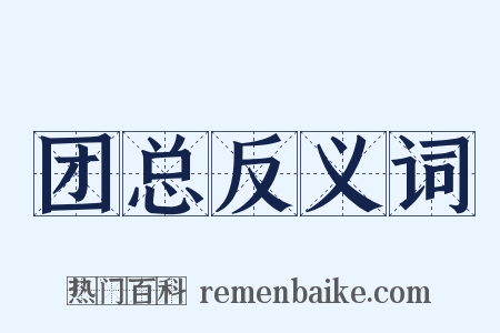 团总反义词是什么意思的图片